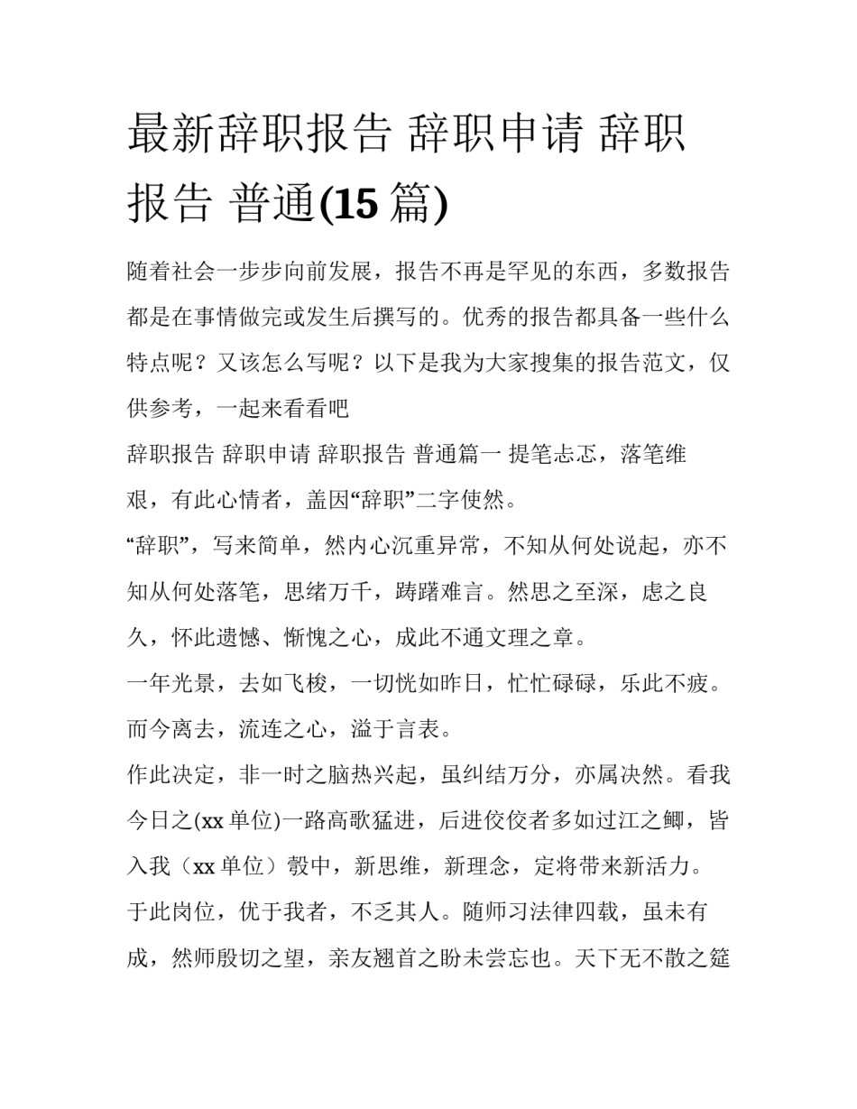 最新辞职报告 辞职申请 辞职报告 普通(15篇)_第1页