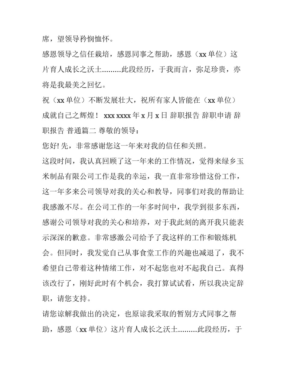 最新辞职报告 辞职申请 辞职报告 普通(15篇)_第2页