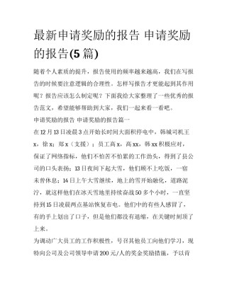 最新申请奖励的报告 申请奖励的报告(5篇)
