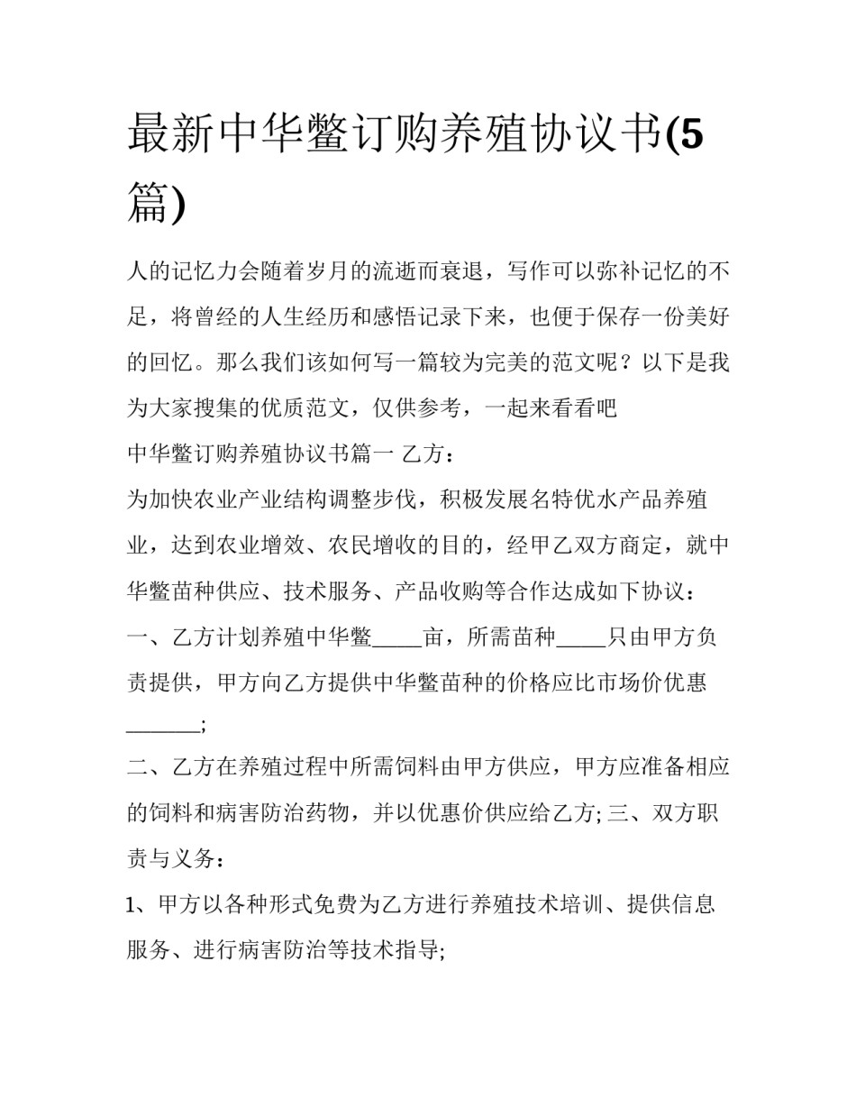 最新中华鳖订购养殖协议书(5篇)_第1页