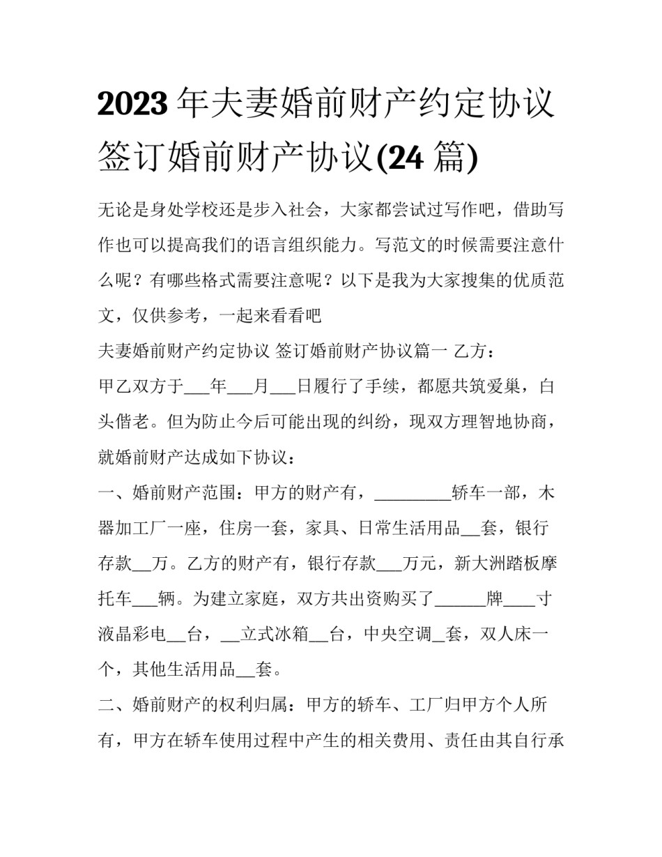 2023年夫妻婚前财产约定协议 签订婚前财产协议(24篇)_第1页