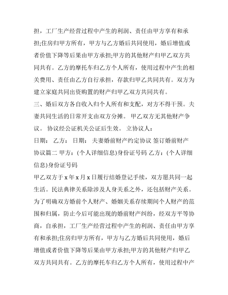 2023年夫妻婚前财产约定协议 签订婚前财产协议(24篇)_第2页