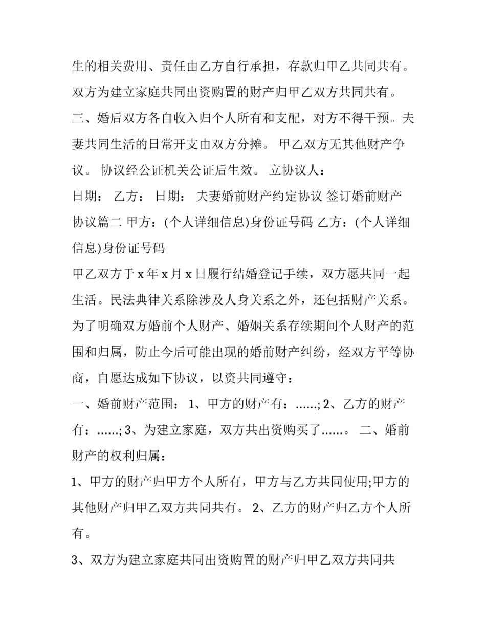 2023年夫妻婚前财产约定协议 签订婚前财产协议(24篇)_第3页