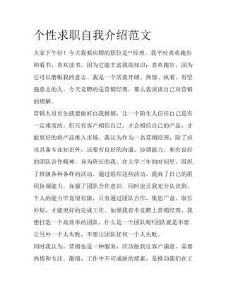 个性求职自我介绍范文