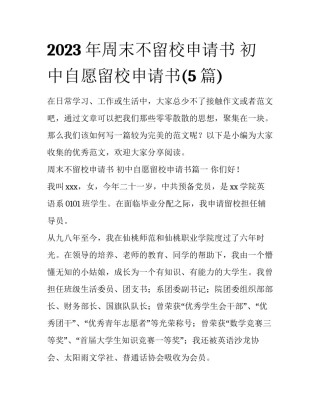 2023年周末不留校申请书 初中自愿留校申请书(5篇)