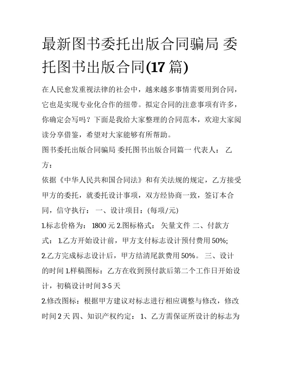 最新图书委托出版合同骗局 委托图书出版合同(17篇)_第1页