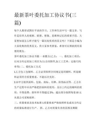 最新茶叶委托加工协议书(三篇)