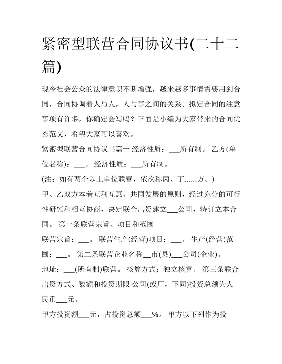 紧密型联营合同协议书(二十二篇)_第1页