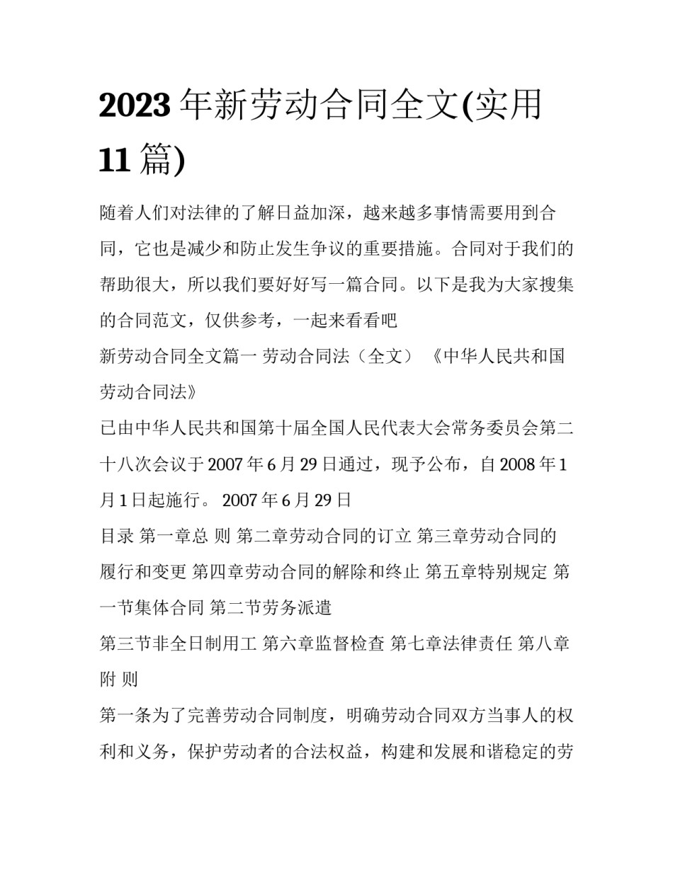 2023年新劳动合同全文(实用11篇)_第1页