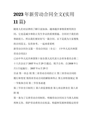 2023年新劳动合同全文(实用11篇)