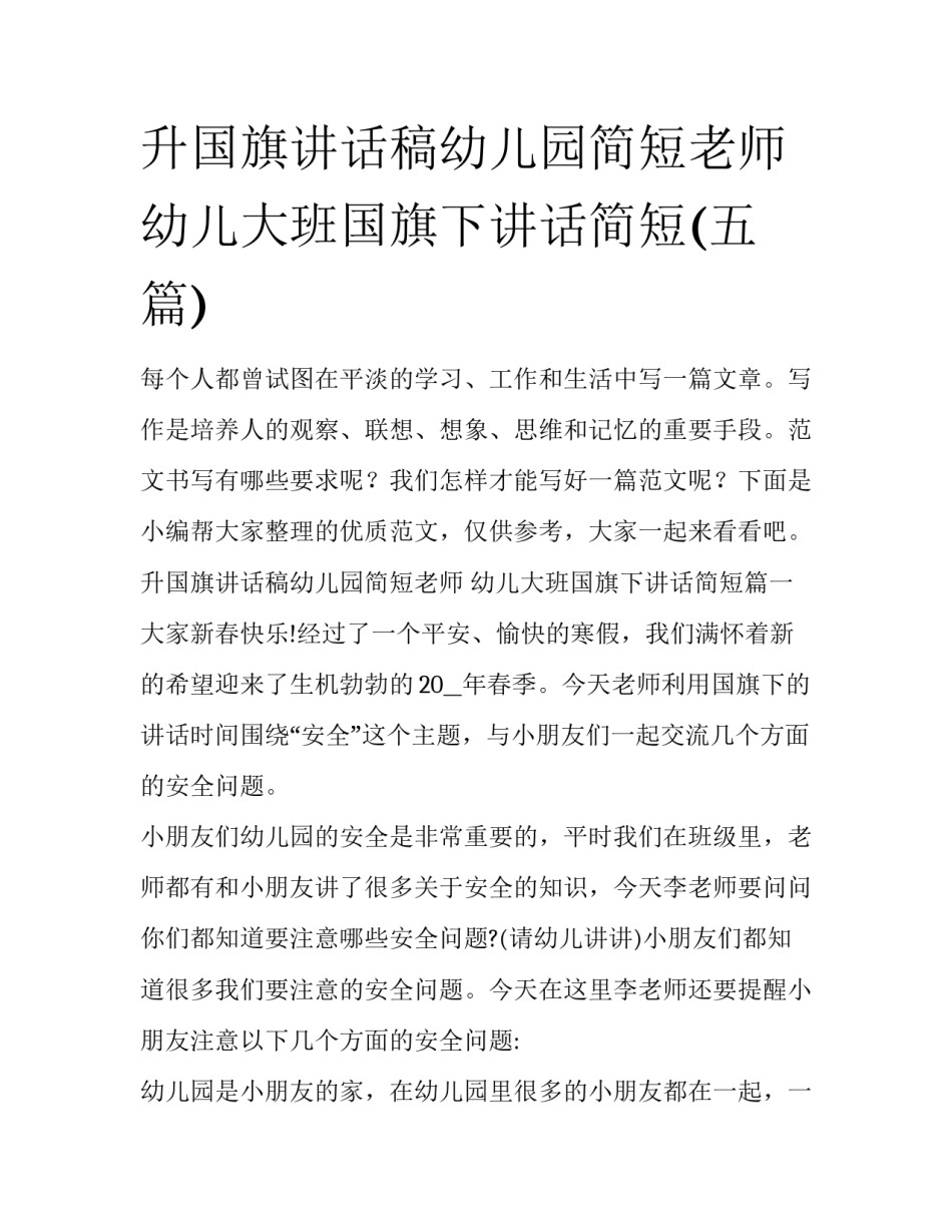 升国旗讲话稿幼儿园简短老师 幼儿大班国旗下讲话简短(五篇)_第1页