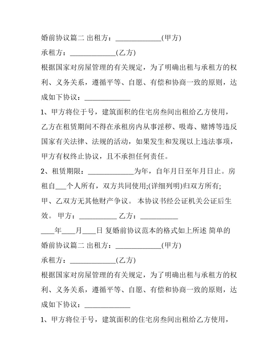2023年简单的婚前协议(三篇)_第2页