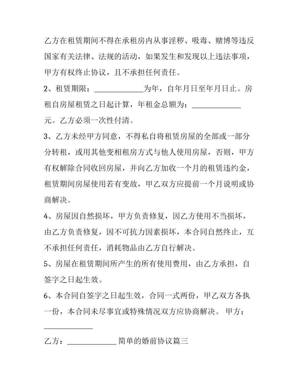 2023年简单的婚前协议(三篇)_第3页