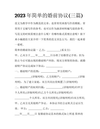 2023年简单的婚前协议(三篇)