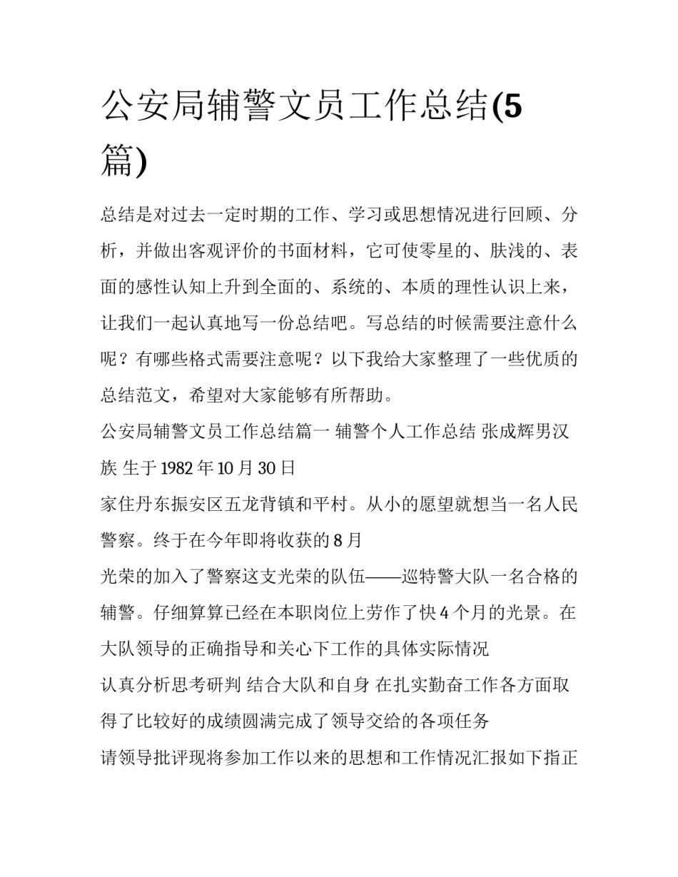 公安局辅警文员工作总结(5篇)_第1页