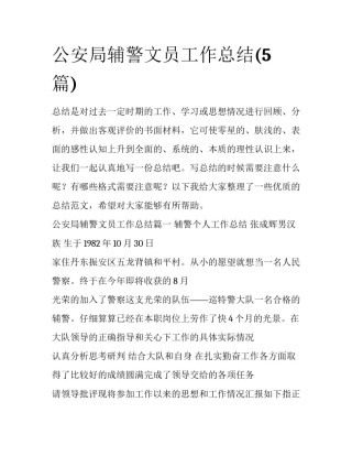 公安局辅警文员工作总结(5篇)