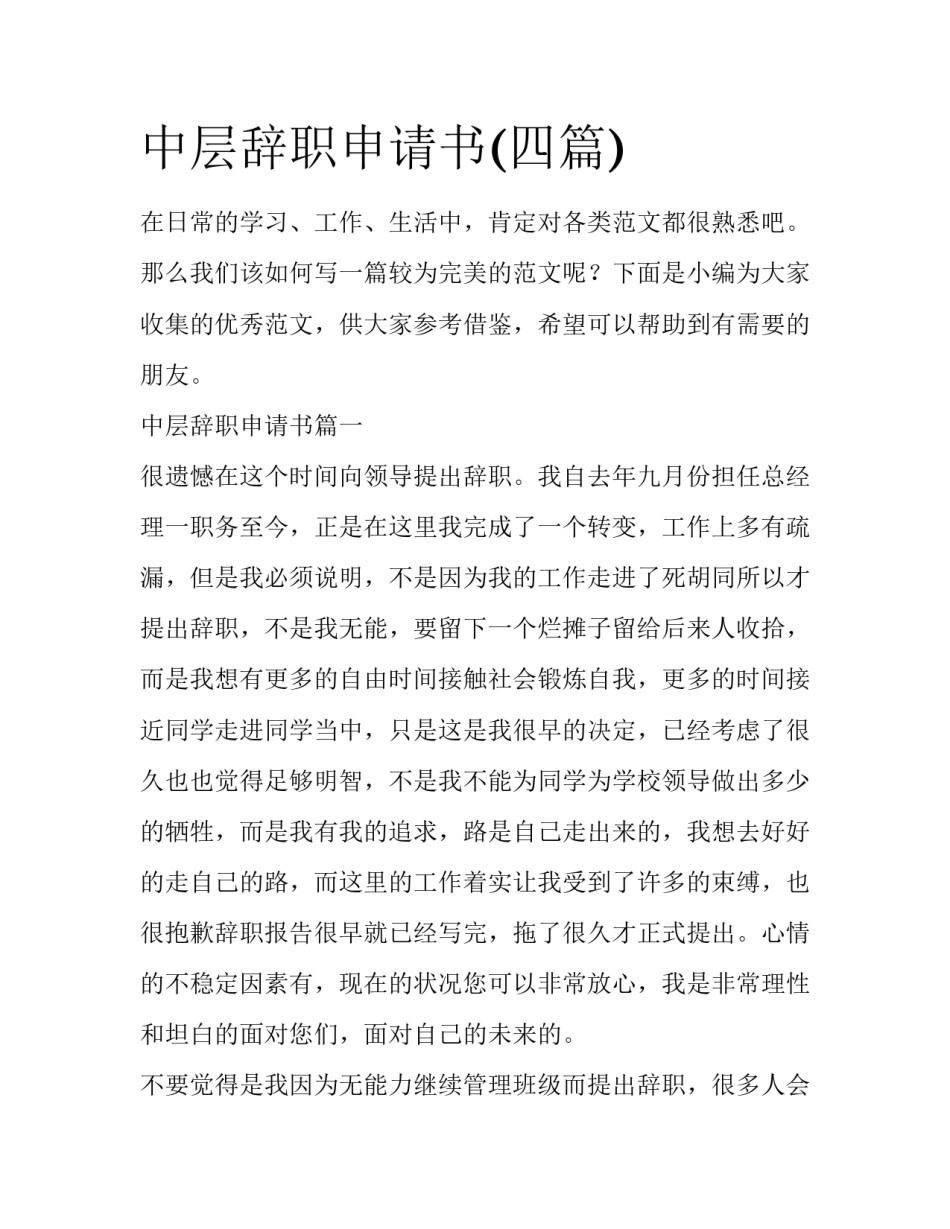 中层辞职申请书(四篇)_第1页