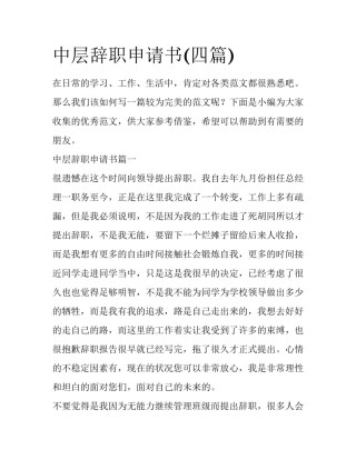 中层辞职申请书(四篇)