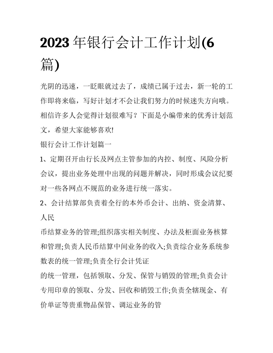 2023年银行会计工作计划(6篇)_第1页