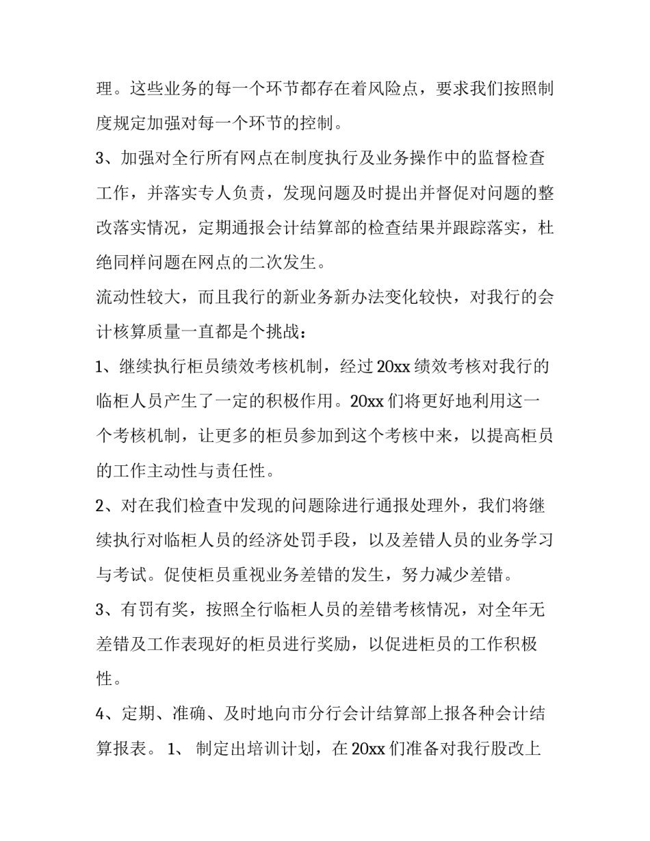 2023年银行会计工作计划(6篇)_第2页