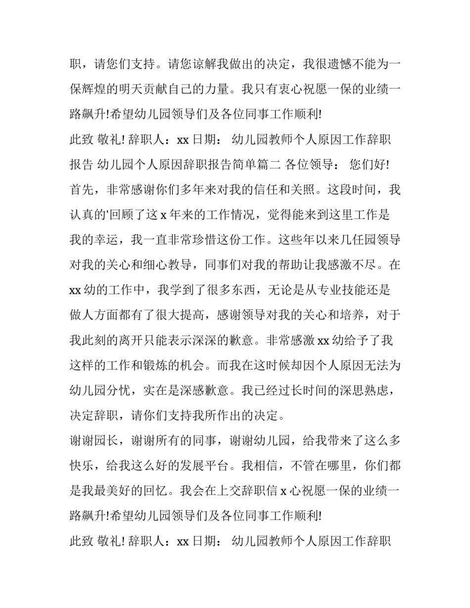 2023年幼儿园教师个人原因工作辞职报告 幼儿园个人原因辞职报告简单(五篇)_第2页
