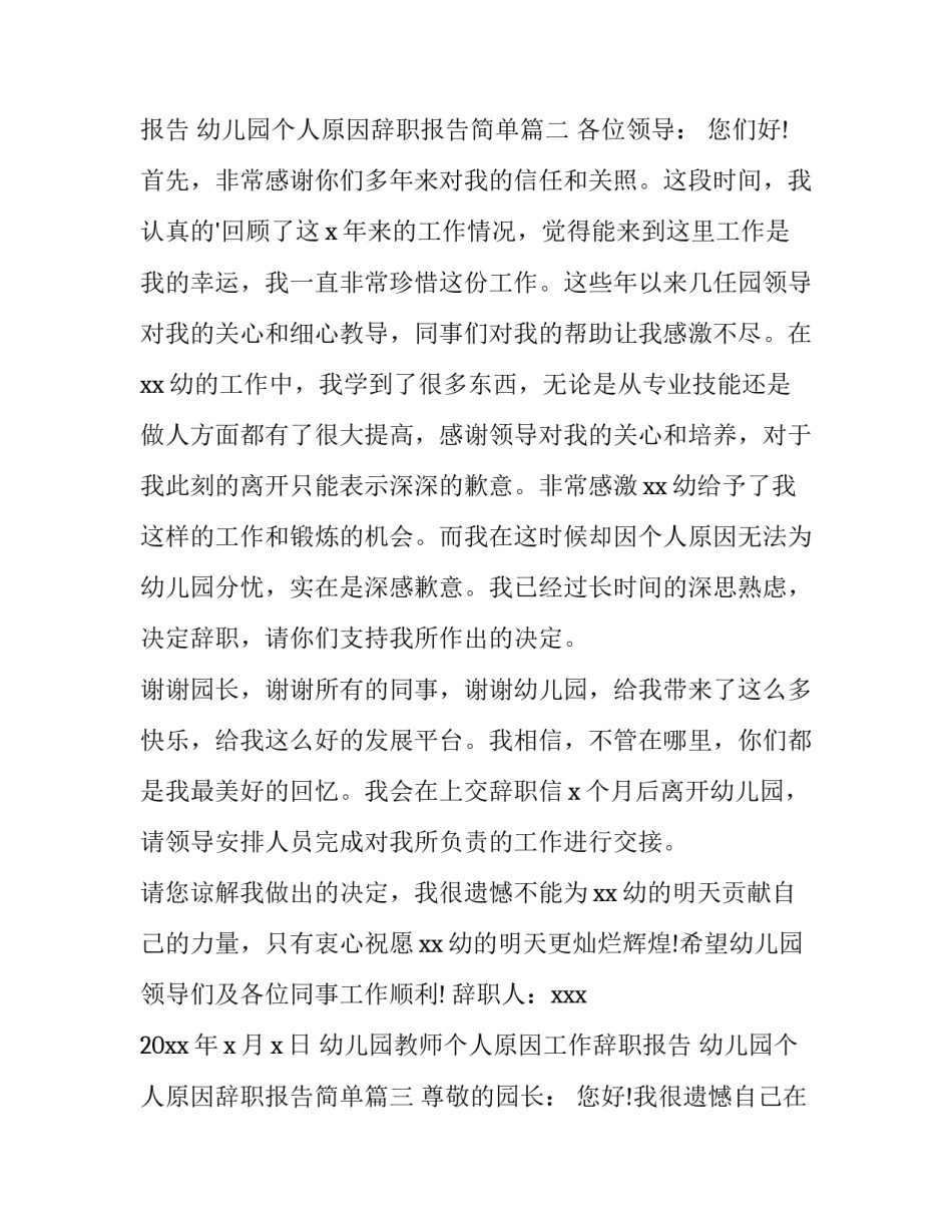2023年幼儿园教师个人原因工作辞职报告 幼儿园个人原因辞职报告简单(五篇)_第3页