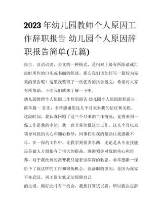 2023年幼儿园教师个人原因工作辞职报告 幼儿园个人原因辞职报告简单(五篇)