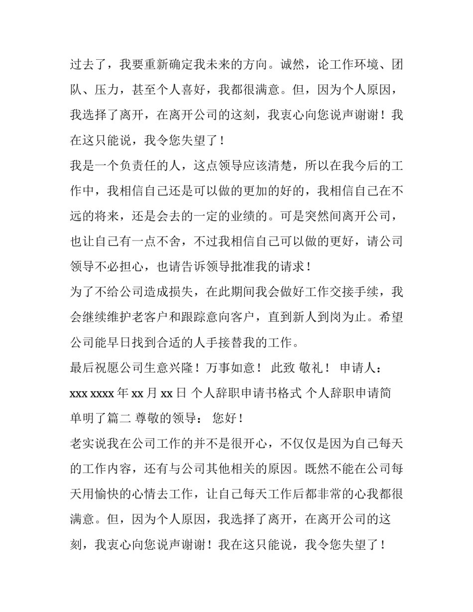 2023年个人辞职申请书格式 个人辞职申请简单明了(5篇)_第2页