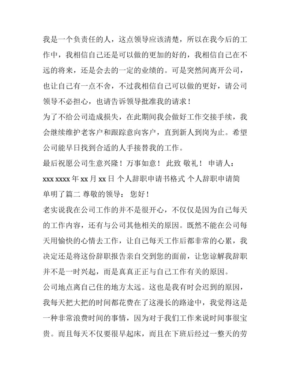 2023年个人辞职申请书格式 个人辞职申请简单明了(5篇)_第3页