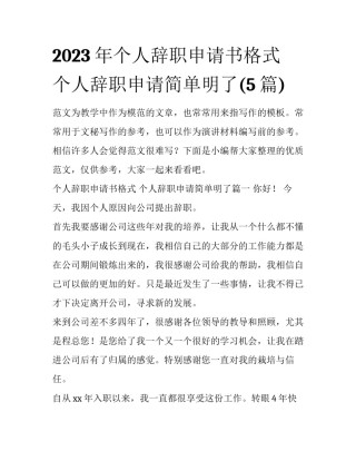 2023年个人辞职申请书格式 个人辞职申请简单明了(5篇)