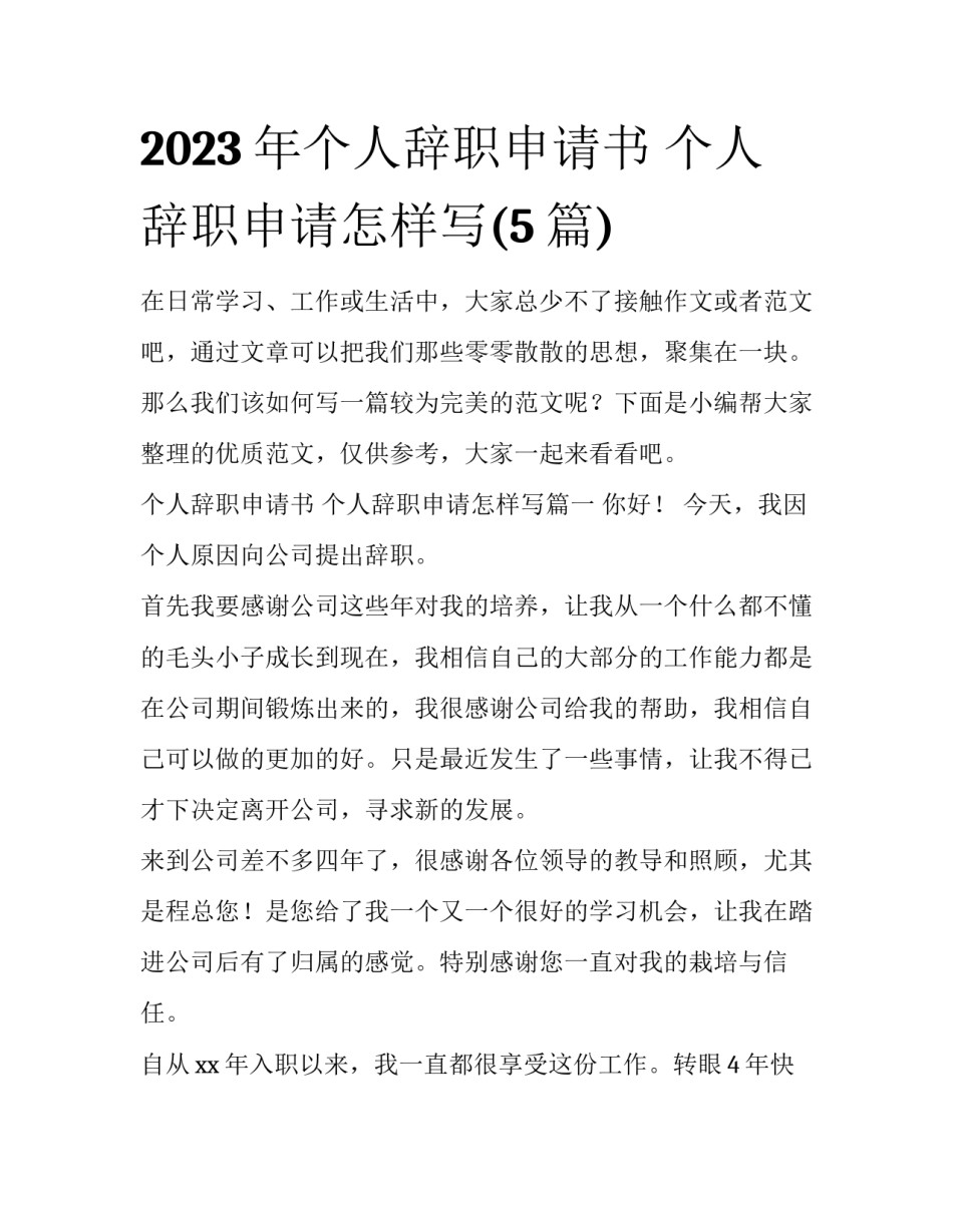 2023年个人辞职申请书 个人辞职申请怎样写(5篇)_第1页
