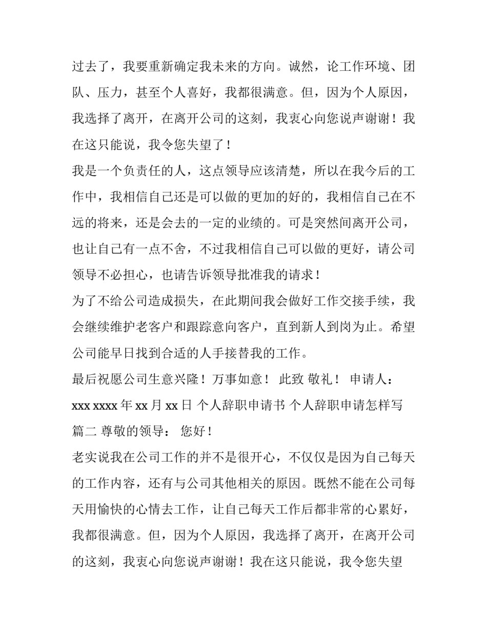 2023年个人辞职申请书 个人辞职申请怎样写(5篇)_第2页