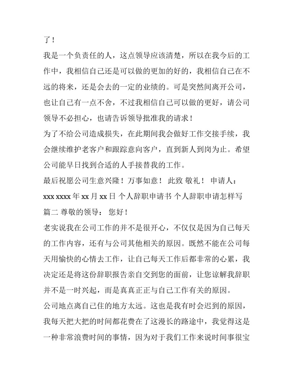 2023年个人辞职申请书 个人辞职申请怎样写(5篇)_第3页