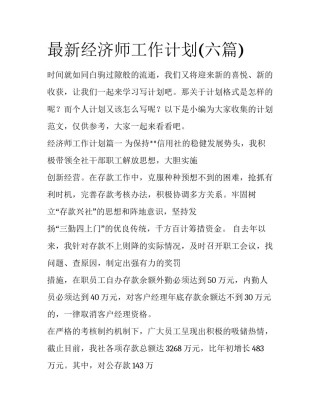 最新经济师工作计划(六篇)