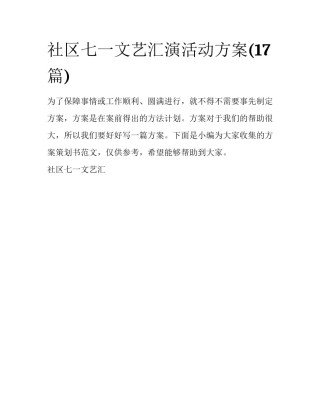 社区七一文艺汇演活动方案(17篇)