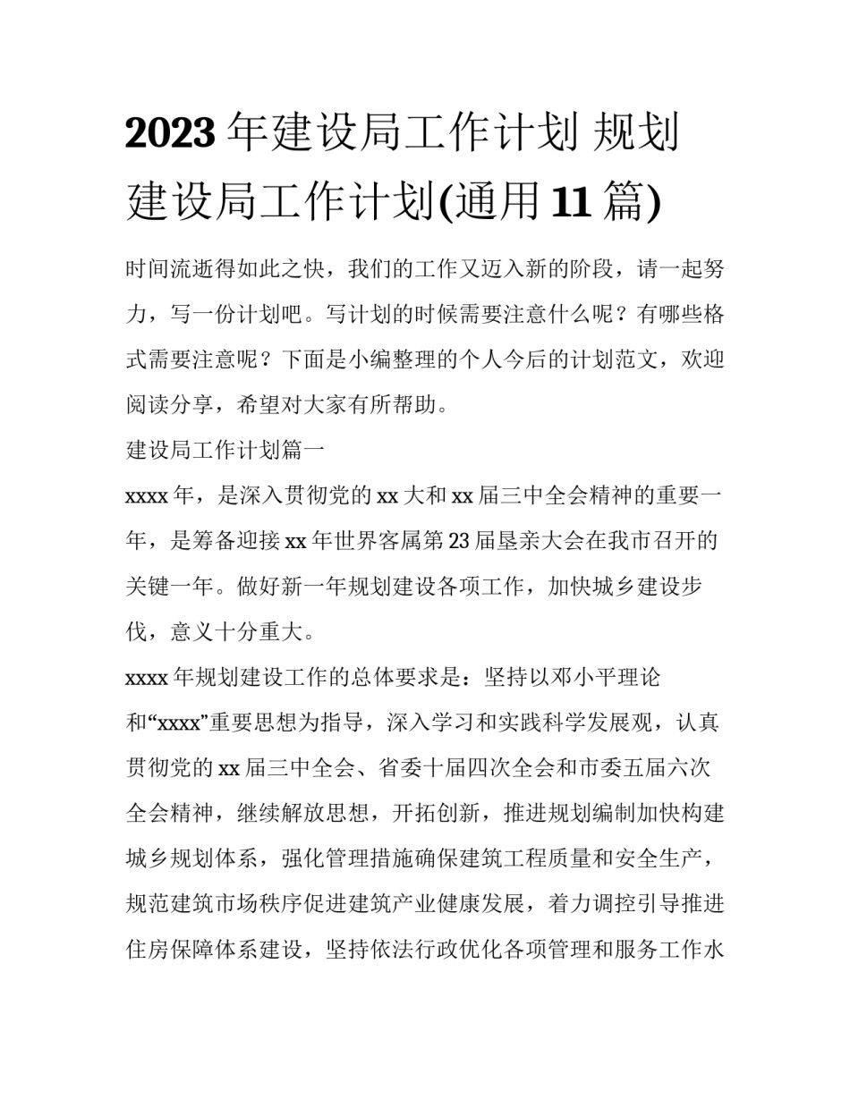 2023年建设局工作计划 规划建设局工作计划(通用11篇)_第1页