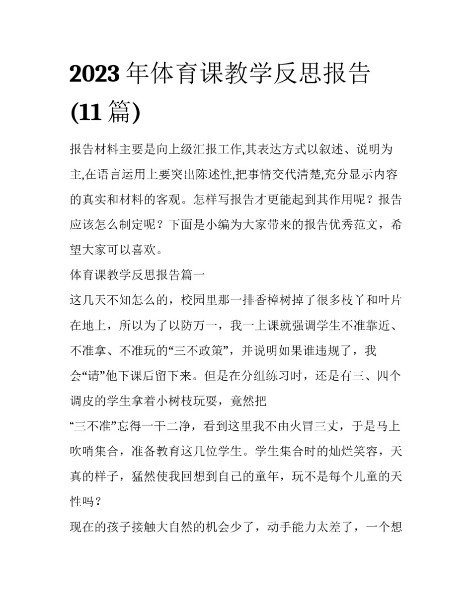 2023年体育课教学反思报告(11篇)_第1页