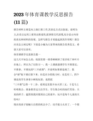 2023年体育课教学反思报告(11篇)