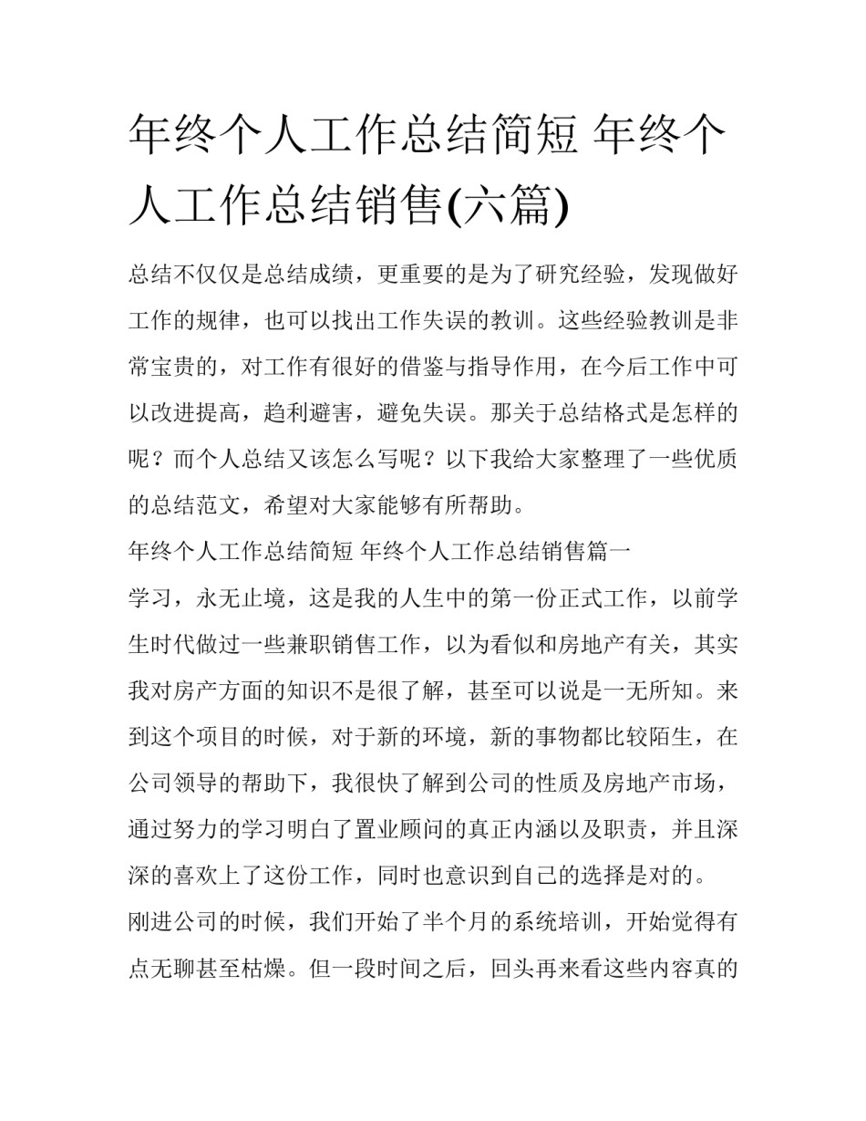 年终个人工作总结简短 年终个人工作总结销售(六篇)_第1页