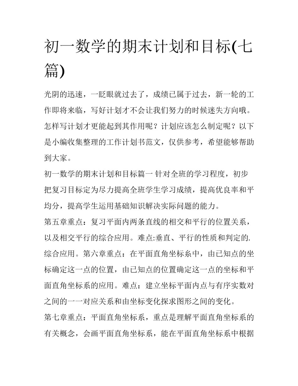 初一数学的期末计划和目标(七篇)_第1页