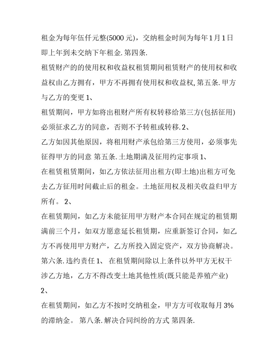 2023年养殖用地承包合同 2023年养殖用地承包合同怎么写(13篇)_第2页