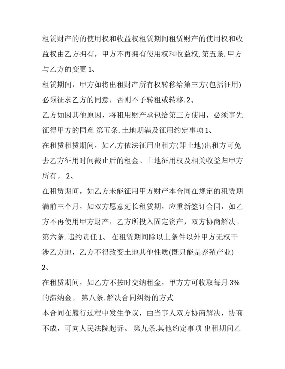 2023年养殖用地承包合同 2023年养殖用地承包合同怎么写(13篇)_第3页