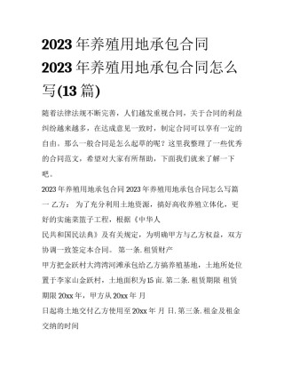 2023年养殖用地承包合同 2023年养殖用地承包合同怎么写(13篇)