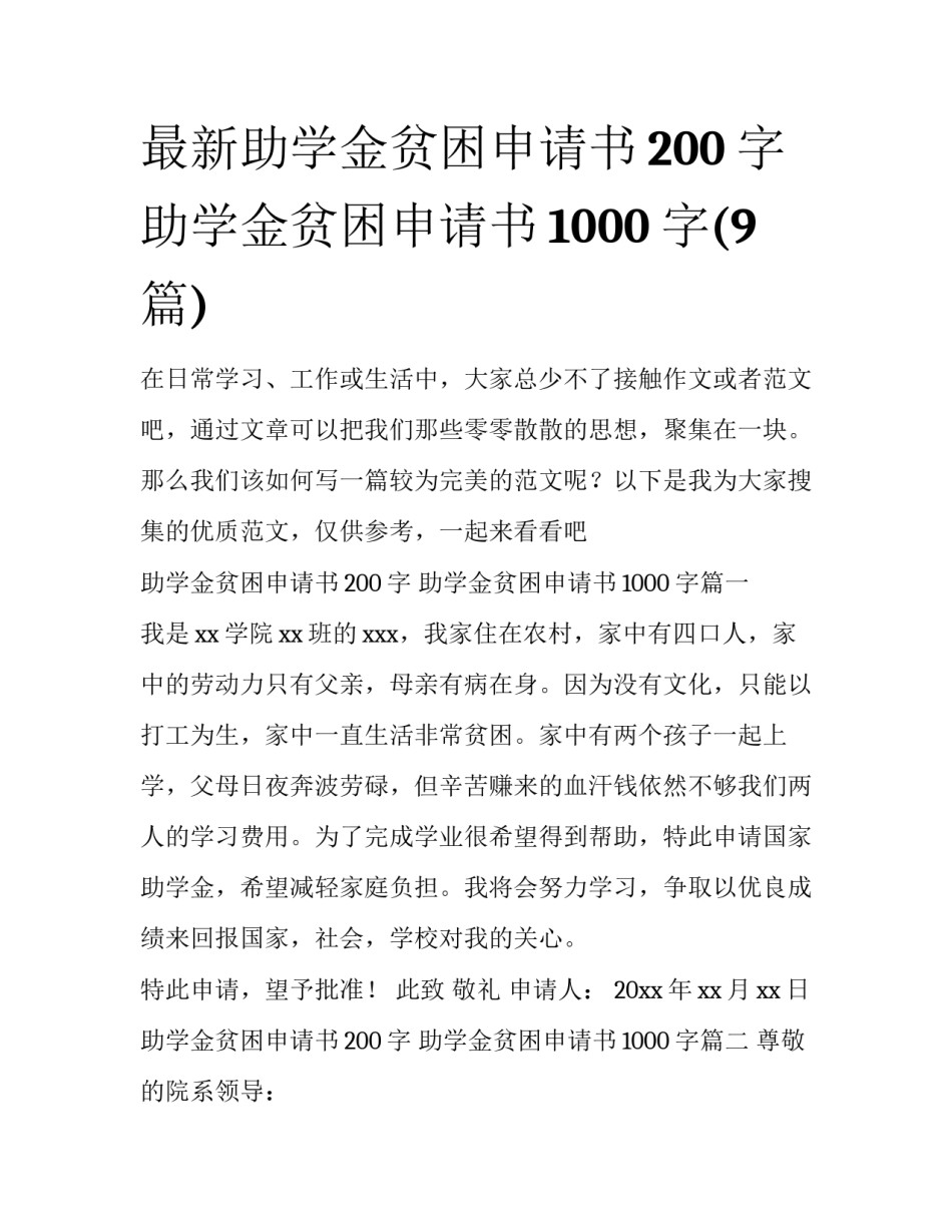 最新助学金贫困申请书200字 助学金贫困申请书1000字(9篇)_第1页