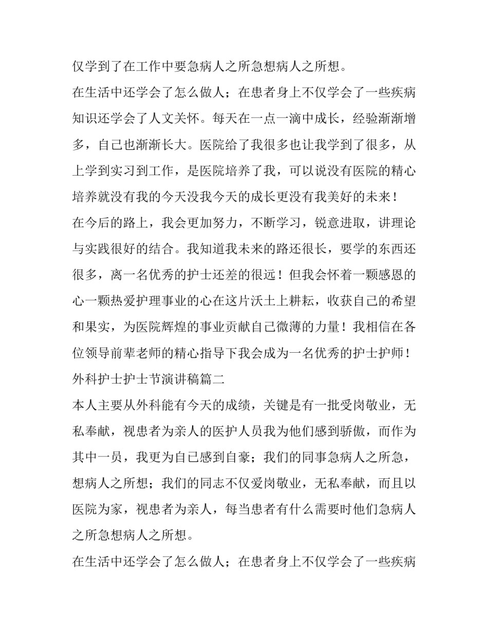 2023年外科护士护士节演讲稿(优秀8篇)_第2页