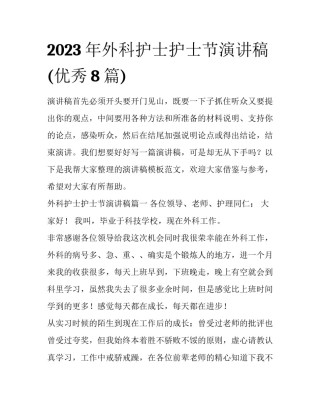 2023年外科护士护士节演讲稿(优秀8篇)