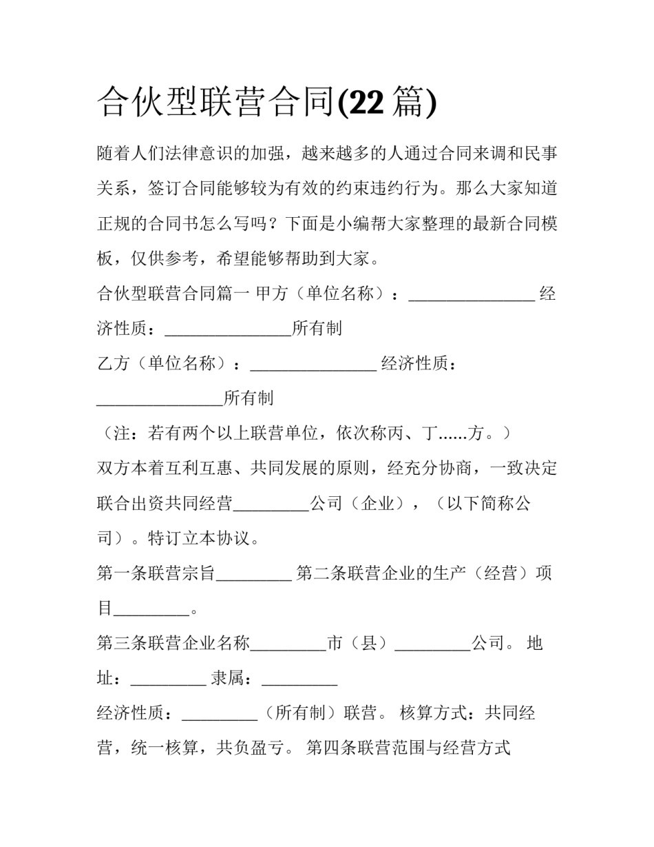 合伙型联营合同(22篇)_第1页
