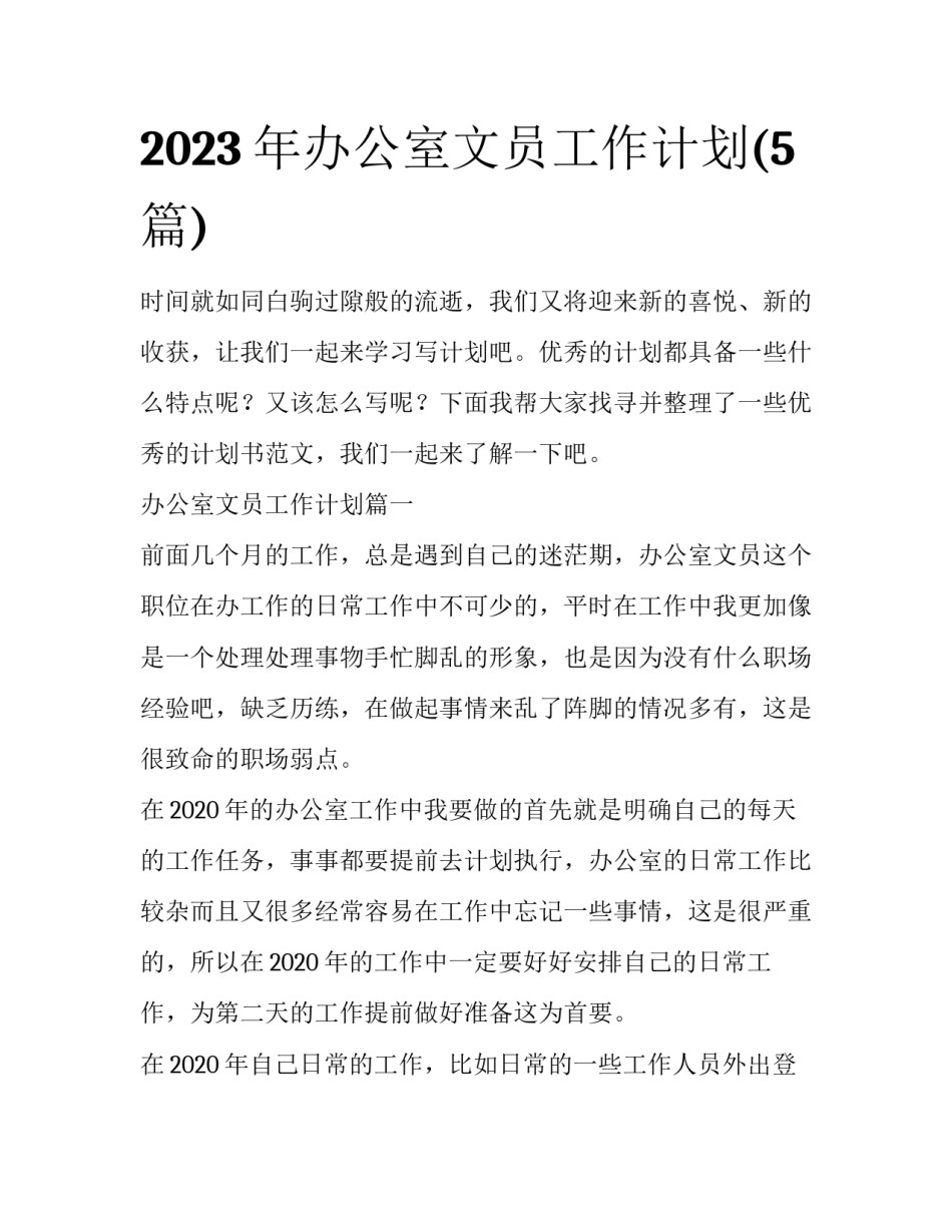 2023年办公室文员工作计划(5篇)_第1页