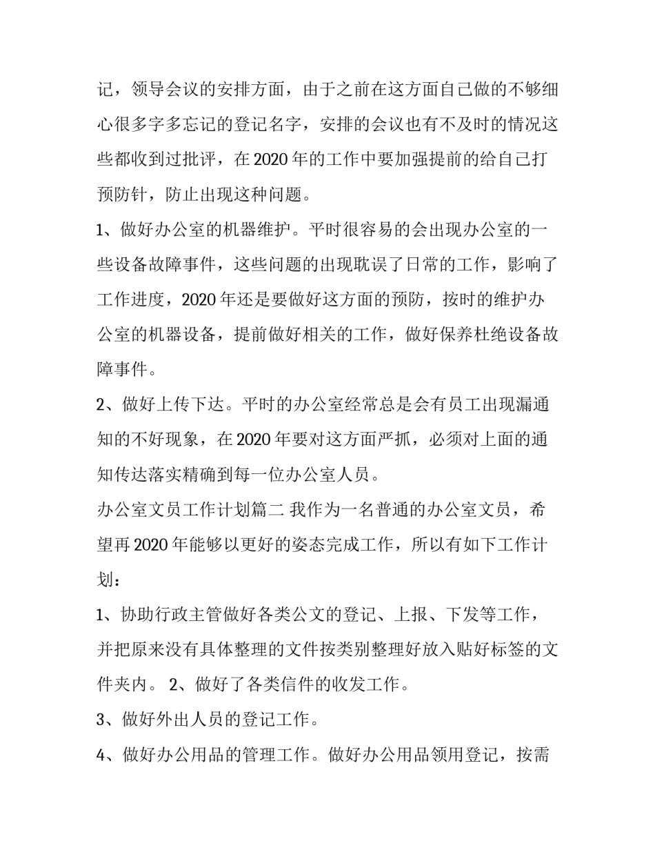 2023年办公室文员工作计划(5篇)_第2页