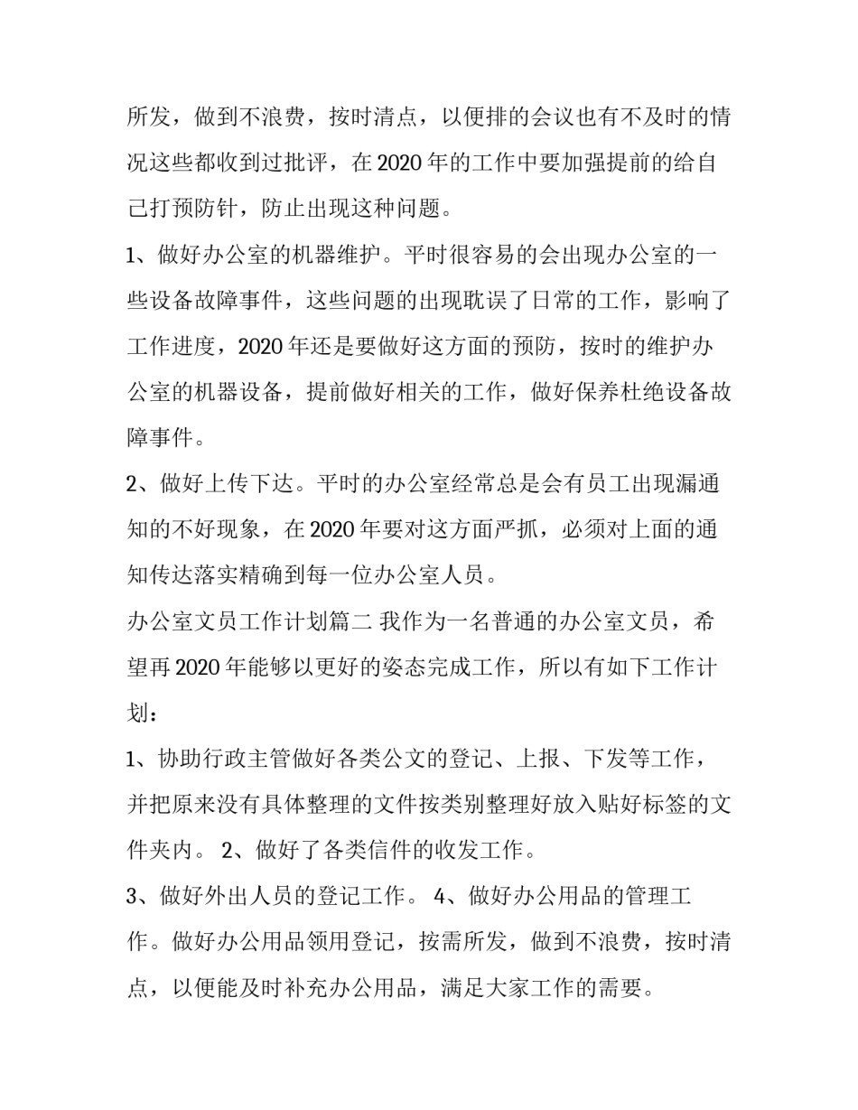 2023年办公室文员工作计划(5篇)_第3页